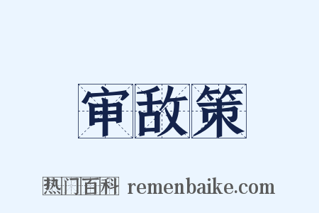审敌策是什么意思的图片